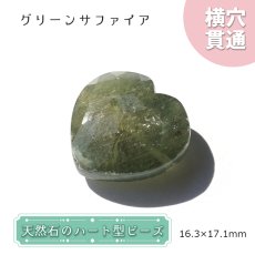 画像1: 天然石 ハート型ビーズ グリーンサファイア 16×17mm マダガスカル産 【 一点もの 】ハート型 横穴貫通 穴あき ビーズ ハート オリジナルアクセアリー ハンドメイド材料 【 一粒売り 】 パワーストーン お守り 浄化 カラーストーン (1)