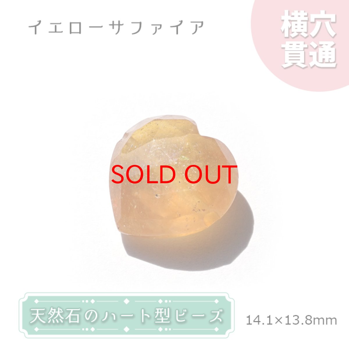 画像1: 【20%OFFセール】 天然石 ハート型ビーズ イエローサファイア 14×14mm スリランカ産 【 一点もの 】ハート型 横穴貫通 穴あき ビーズ ハート オリジナルアクセアリー ハンドメイド材料 【 一粒売り 】 パワーストーン お守り 浄化 カラーストーン (1)