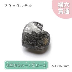 画像1: 天然石 ハート型ビーズ ブラックルチル 15×16mm ブラジル産 【 一点もの 】ハート型 横穴貫通 穴あき ビーズ ハート オリジナルアクセアリー ハンドメイド材料 【 一粒売り 】 パワーストーン お守り 浄化 カラーストーン (1)