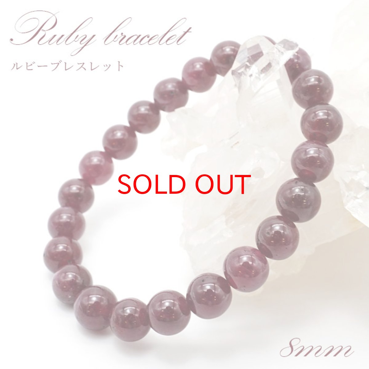 画像1: ルビー ブレスレット Ruby ブレス 8mm  ミャンマー産 【 7月誕生石 】  赤 ダークチェリー  お守り 浄化 天然石 パワーストーン 【送料無料】 カラーストーン (1)