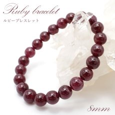 画像1: ルビー ブレスレット Ruby ブレス 8mm  ミャンマー産 【 7月誕生石 】  赤 ダークチェリー  お守り 浄化 天然石 パワーストーン 【送料無料】 カラーストーン (1)