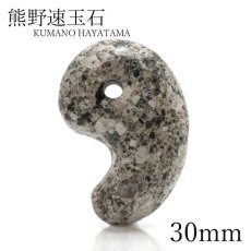 画像1: 【 日本の石 】 熊野速玉石 白 勾玉  30mm 和歌山県産 KUMANO HAYATAMA Stone お守り 浄化 天然石 パワーストーン 日本銘石 (1)