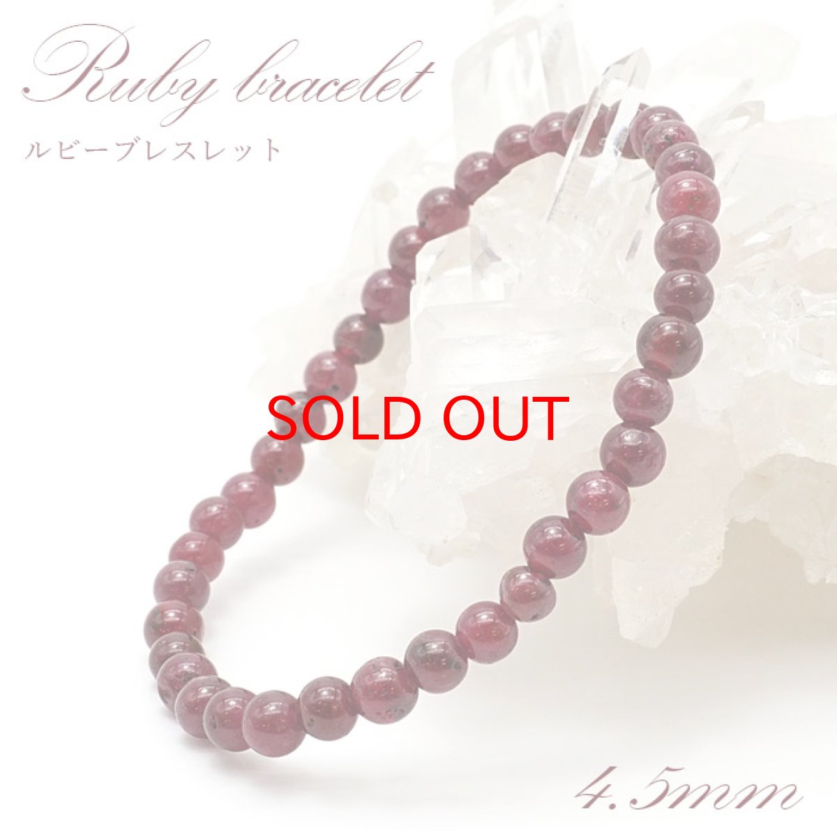 画像1: ルビー ブレスレット Ruby ブレス 4.5mm  ミャンマー産 【 7月誕生石 】  赤 ダークチェリー  お守り 浄化 天然石 パワーストーン 【送料無料】 カラーストーン (1)