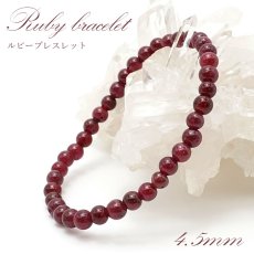 画像1: ルビー ブレスレット Ruby ブレス 4.5mm  ミャンマー産 【 7月誕生石 】  赤 ダークチェリー  お守り 浄化 天然石 パワーストーン 【送料無料】 カラーストーン (1)