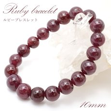 画像1: ルビー ブレスレット Ruby ブレス 10mm  ミャンマー産 【 7月誕生石 】  赤 ダークチェリー  お守り 浄化 天然石 パワーストーン 【送料無料】 カラーストーン (1)