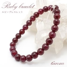 画像1: ルビー ブレスレット Ruby ブレス 6mm  ミャンマー産 【 7月誕生石 】  赤 ダークチェリー  お守り 浄化 天然石 パワーストーン 【送料無料】 カラーストーン (1)