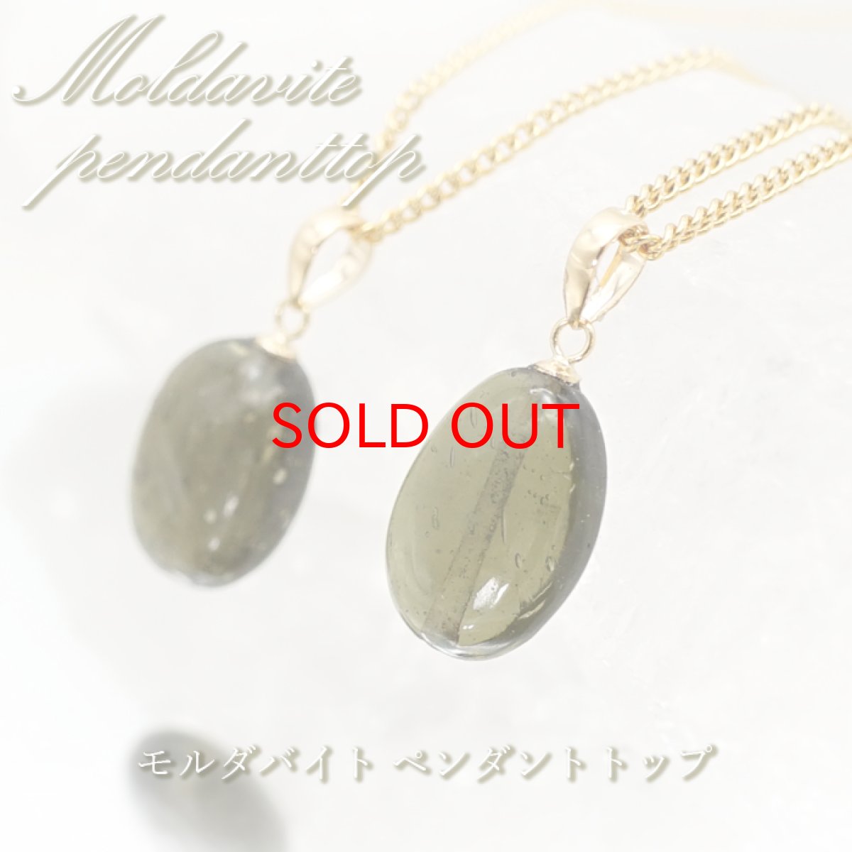 画像1: モルダバイト ペンダントトップ K18 チェコ産 日本製 moldavite 【 1点もの 】 ネックレス ペンダント 天然ガラス 隕石 才能 能力 エネルギー モルダヴ石 超希少原石 天然石 パワーストーン カラーストーン (1)