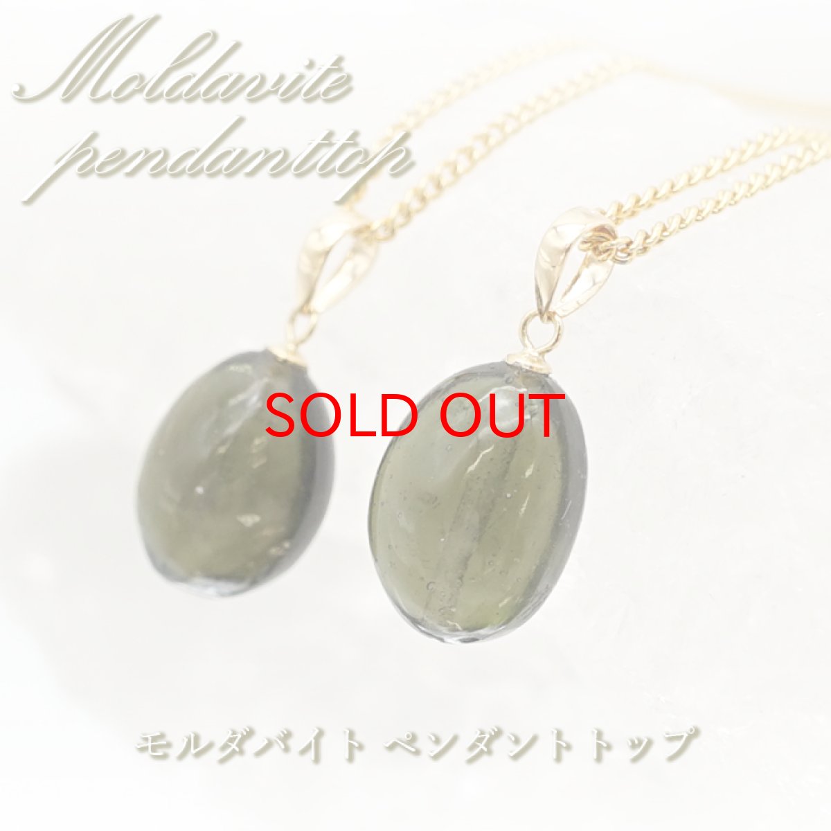 画像1: モルダバイト ペンダントトップ K18 チェコ産 日本製 moldavite 【 1点もの 】 ネックレス ペンダント 天然ガラス 隕石 才能 能力 エネルギー モルダヴ石 超希少原石 天然石 パワーストーン カラーストーン (1)