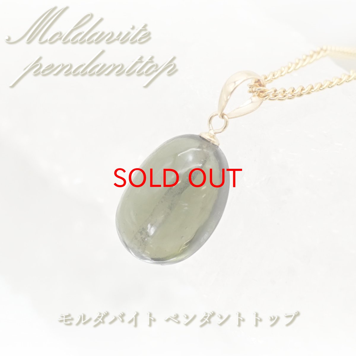 画像1: モルダバイト ペンダントトップ K18 チェコ産 日本製 moldavite 【 1点もの 】 ネックレス ペンダント 天然ガラス 隕石 才能 能力 エネルギー モルダヴ石 超希少原石 天然石 パワーストーン カラーストーン (1)