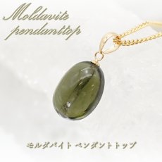 画像1: モルダバイト ペンダントトップ K18 チェコ産 日本製 moldavite 【 1点もの 】 ネックレス ペンダント 天然ガラス 隕石 才能 能力 エネルギー モルダヴ石 超希少原石 天然石 パワーストーン カラーストーン (1)