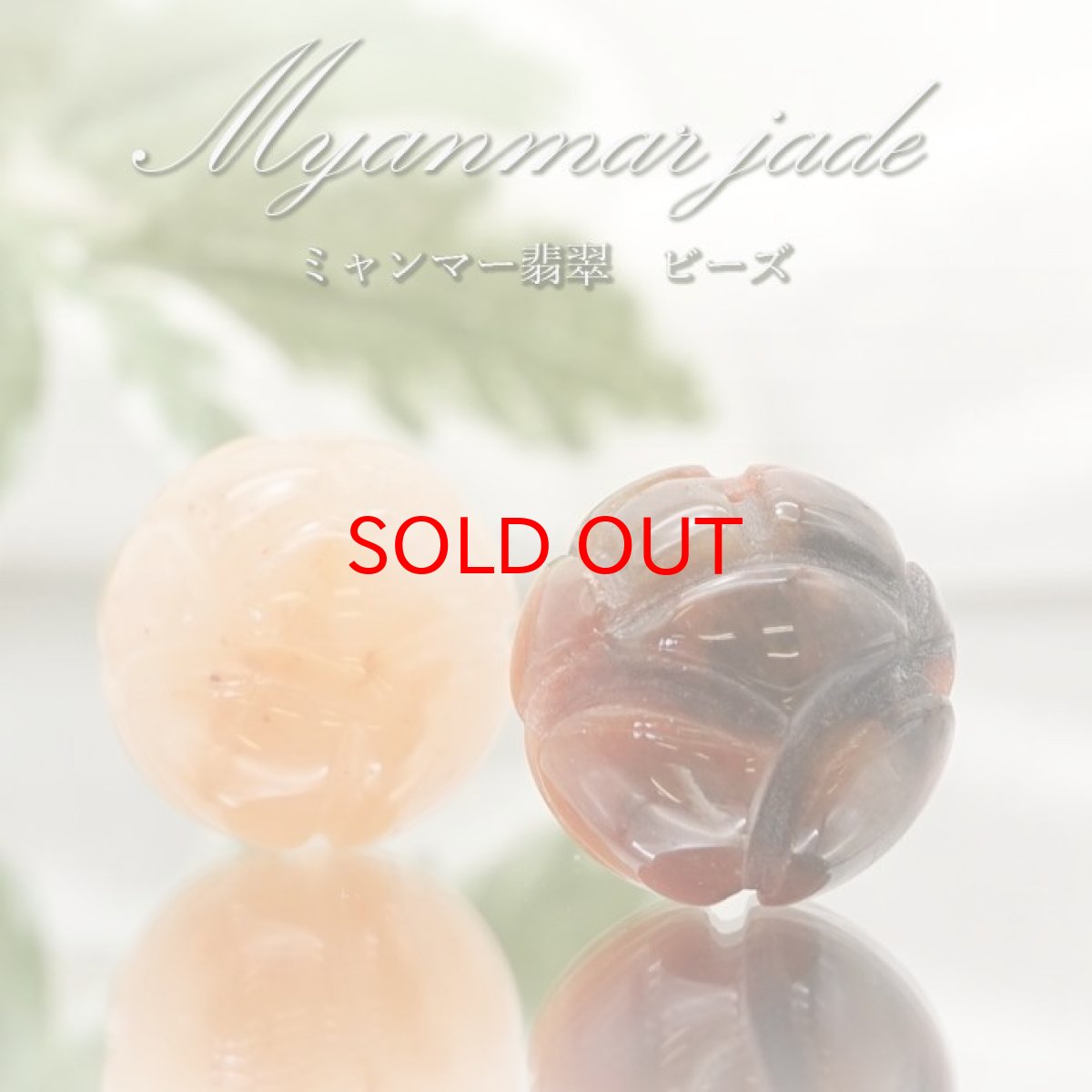 画像1: 【 一粒売り 】 翡翠 ビーズ 蓮 約15mm ミャンマー産 ピンク ミックス ルールートン 日本製 Jade Jadeite ひすい ヒスイ 彫り物 お守り 天然石 パワーストーン カラーストーン (1)