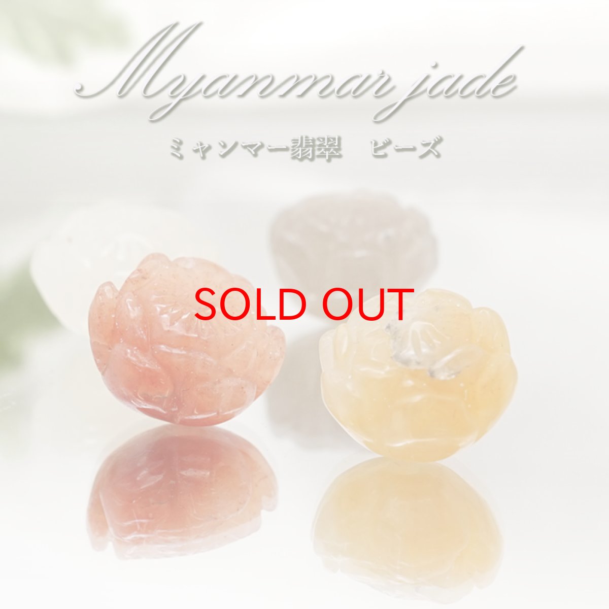 画像1: 【20%OFFセール】 【 一粒売り 】 翡翠 ビーズ 蓮 約13mm ミャンマー産 ルールートン 日本製 Jade Jadeite ひすい ヒスイ 彫り物 お守り 天然石 パワーストーン カラーストーン (1)