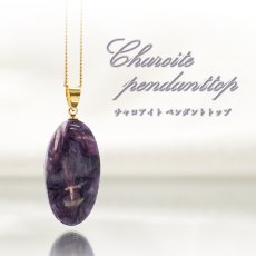 画像1: 【 一点もの 】チャロアイト ペンダントトップ ロシア産 日本製 Charoite ネックレス お守り 浄化 天然石 パワーストーン カラーストーン (1)