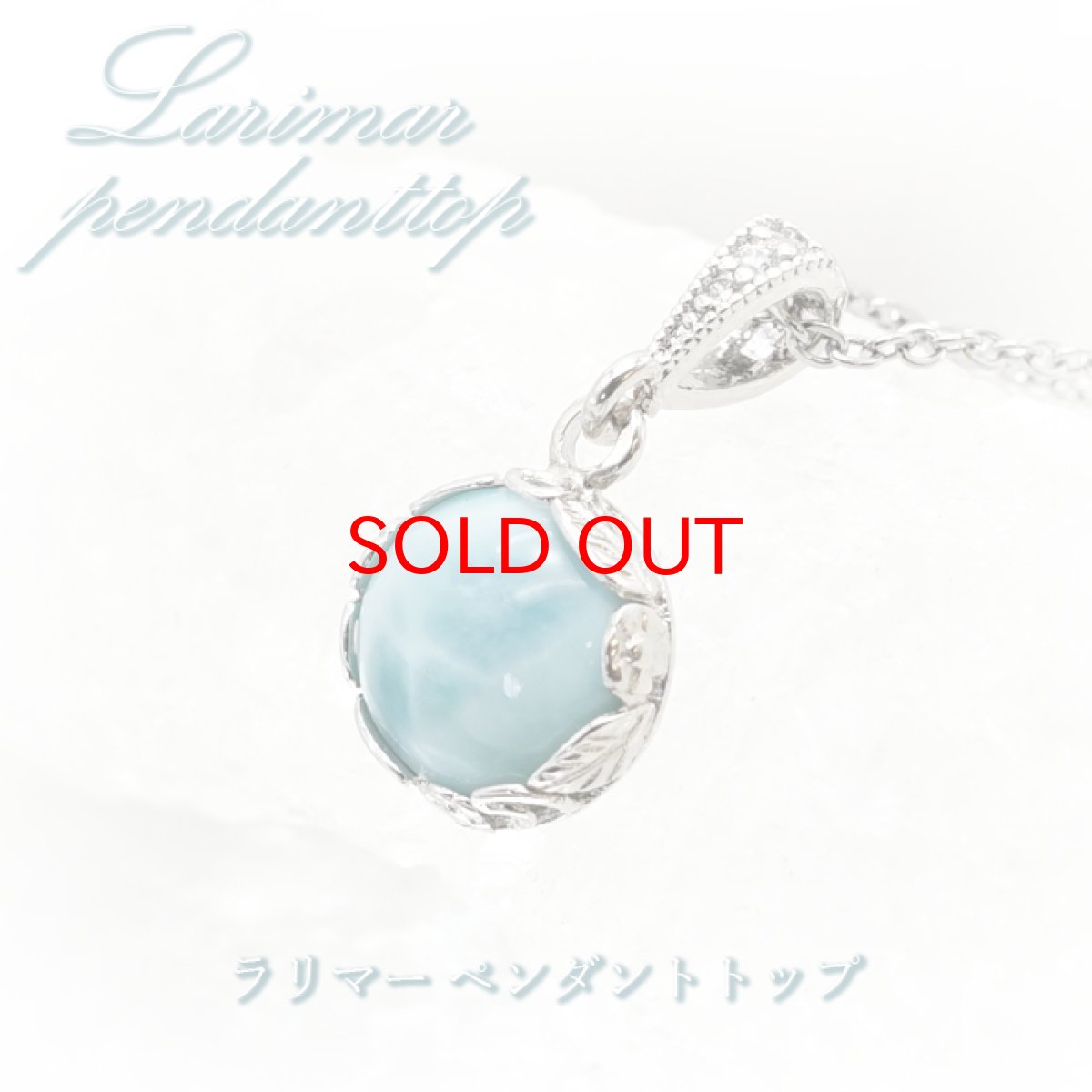 画像1: 【 一点もの 】ラリマー ペンダントトップ ドミニカ産 日本製 Larimar ブルー・ペクトライト ネックレス お守り 浄化 天然石 パワーストーン カラーストーン (1)