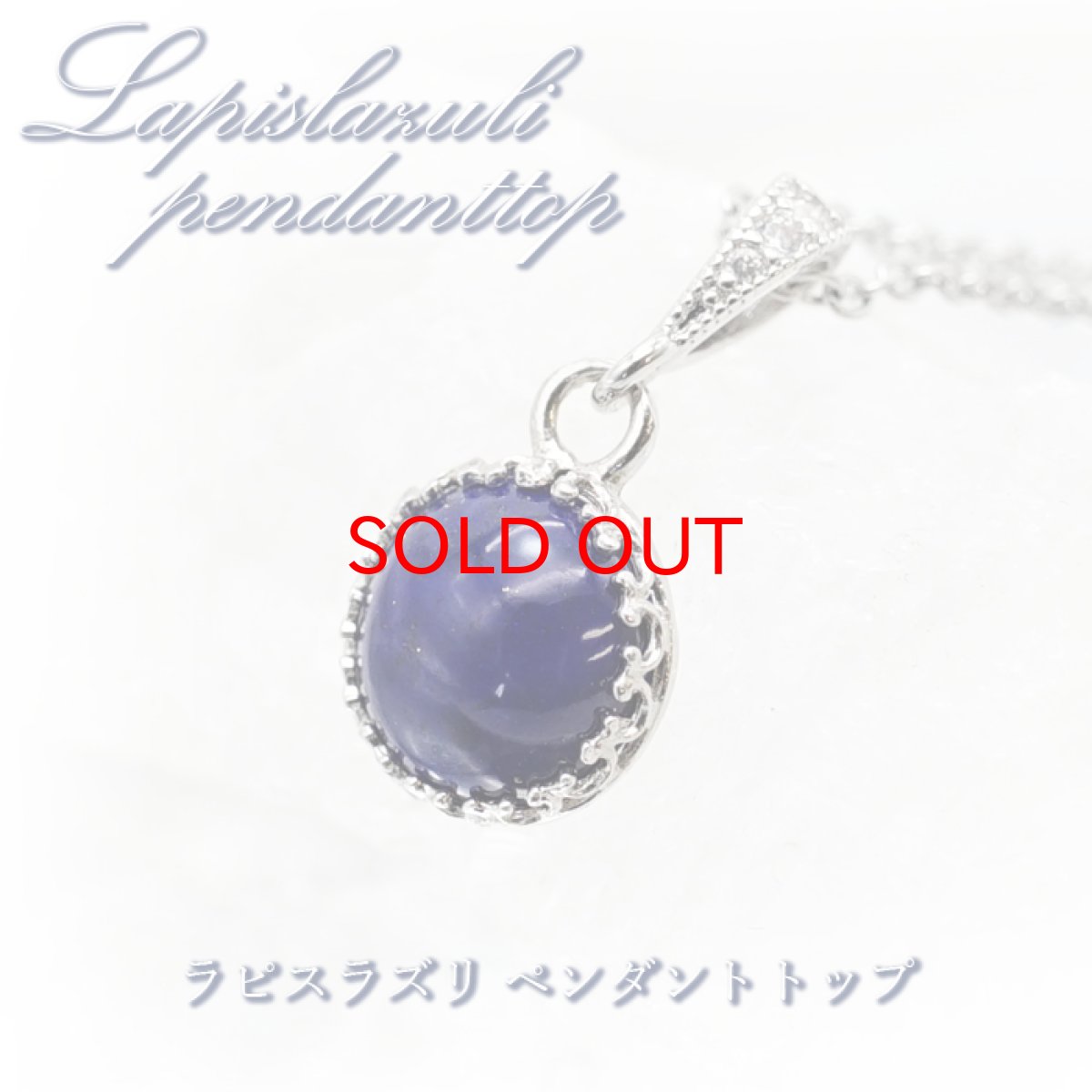 画像1: 【 一点もの 】 ラピスラズリ ペンダントトップ アフガニスタン産 日本製 lapislazuli  青金石 ９月誕生石 ネックレス お守り 浄化 天然石 パワーストーン カラーストーン (1)