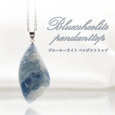 画像1: 【 一点もの 】ブルーシーライト ペンダントトップ トルコ産 日本製 blue scheelite ネックレス お守り 浄化 天然石 パワーストーン カラーストーン (1)