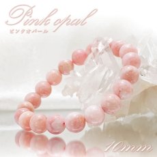 画像1: ピンクオパール ブレスレット AAAランク オーストラリア産 丸玉 10mm Pink Opal 【 一点もの 】 蛋白石 キューピットストーン ミルキーピンクカラー 10月誕生石  鉱物 1点もの お守り 浄化 天然石 パワーストーン カラーストーン (1)