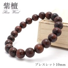 画像1: パワーズウッド 紫檀 Rose Wood ブレスレット 10mm 天然木 (1)