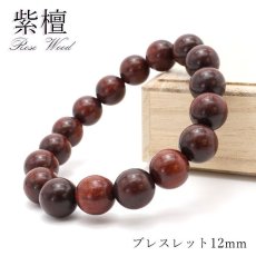 画像1: パワーズウッド 紫檀 Rose Wood ブレスレット 12mm 天然木 (1)