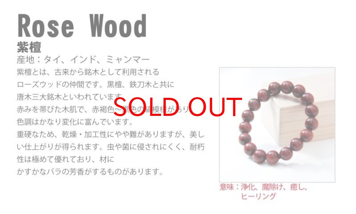 画像4: パワーズウッド 紫檀 Rose Wood ブレスレット 6mm 天然木 (4)