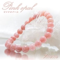 画像1: ピンクオパール ブレスレット AAA オーストラリア産 丸玉 7mm Pink Opal 【 一点もの 】 蛋白石 キューピットストーン ミルキーピンクカラー 10月誕生石  鉱物 1点もの お守り 浄化 天然石 パワーストーン カラーストーン (1)