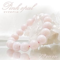 画像1: ピンクオパール ブレスレット オーストラリア産 丸玉 12mm Pink Opal 【 一点もの 】 蛋白石 キューピットストーン ミルキーピンクカラー 10月誕生石  鉱物 1点もの お守り 浄化 天然石 パワーストーン カラーストーン (1)