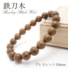 画像1: パワーズウッド 鉄刀木 タガヤサン Bombay Black Woodブレスレット 10mm 天然木 (1)