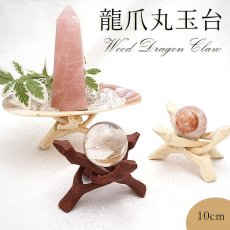 画像1: 龍爪 丸玉台 台座 10cm 単品 開運グッズ 風水 台 インテリア パワーズウッド 天然石 パワーストーン (1)