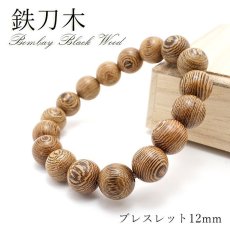 画像1: パワーズウッド 鉄刀木 タガヤサン Bombay Black Woodブレスレット 12mm 天然木 (1)