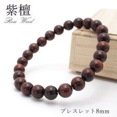 画像1: パワーズウッド 紫檀 Rose Wood ブレスレット 8mm 天然木 (1)