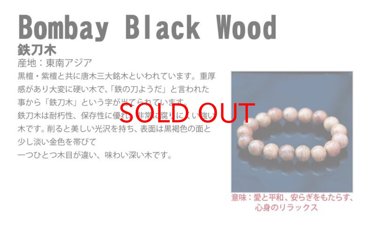 画像4: パワーズウッド 鉄刀木 タガヤサン Bombay Black Woodブレスレット 8mm 天然木 (4)