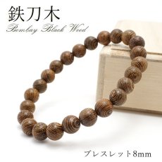 画像1: パワーズウッド 鉄刀木 タガヤサン Bombay Black Woodブレスレット 8mm 天然木 (1)