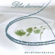 画像1: ブルーダイヤモンド ネックレス 12.8ct K18 キューブカット 金剛石 Blue Diamond 一連ネックレス アフリカ産 ４月誕生石 ダイヤモンド necklace 天然石 パワーストーン カラーストーン (1)