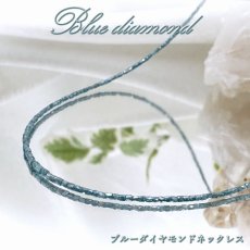 画像1: ブルーダイヤモンド ネックレス 12.75ct K18 キューブカット 金剛石 Blue Diamond 一連ネックレス アフリカ産 ４月誕生石 ダイヤモンド necklace 天然石 パワーストーン カラーストーン (1)