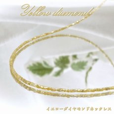 画像1: イエローダイヤモンド ネックレス 12.8ct K18 キューブカット 金剛石 Yellow Diamond 一連ネックレス アフリカ産 ４月誕生石 ダイヤモンド necklace 天然石 パワーストーン カラーストーン (1)