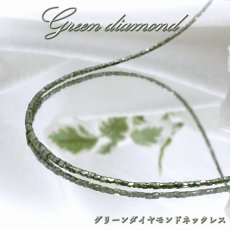 画像1: グリーンダイヤモンド ネックレス 13.1ct K18 キューブカット 金剛石 Green Diamond 一連ネックレス アフリカ産 ４月誕生石 ダイヤモンド necklace 天然石 パワーストーン カラーストーン (1)