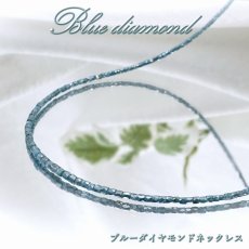 画像1: ブルーダイヤモンド ネックレス 13.1ct K18 キューブカット 金剛石 Blue Diamond 一連ネックレス アフリカ産 ４月誕生石 ダイヤモンド necklace 天然石 パワーストーン カラーストーン (1)