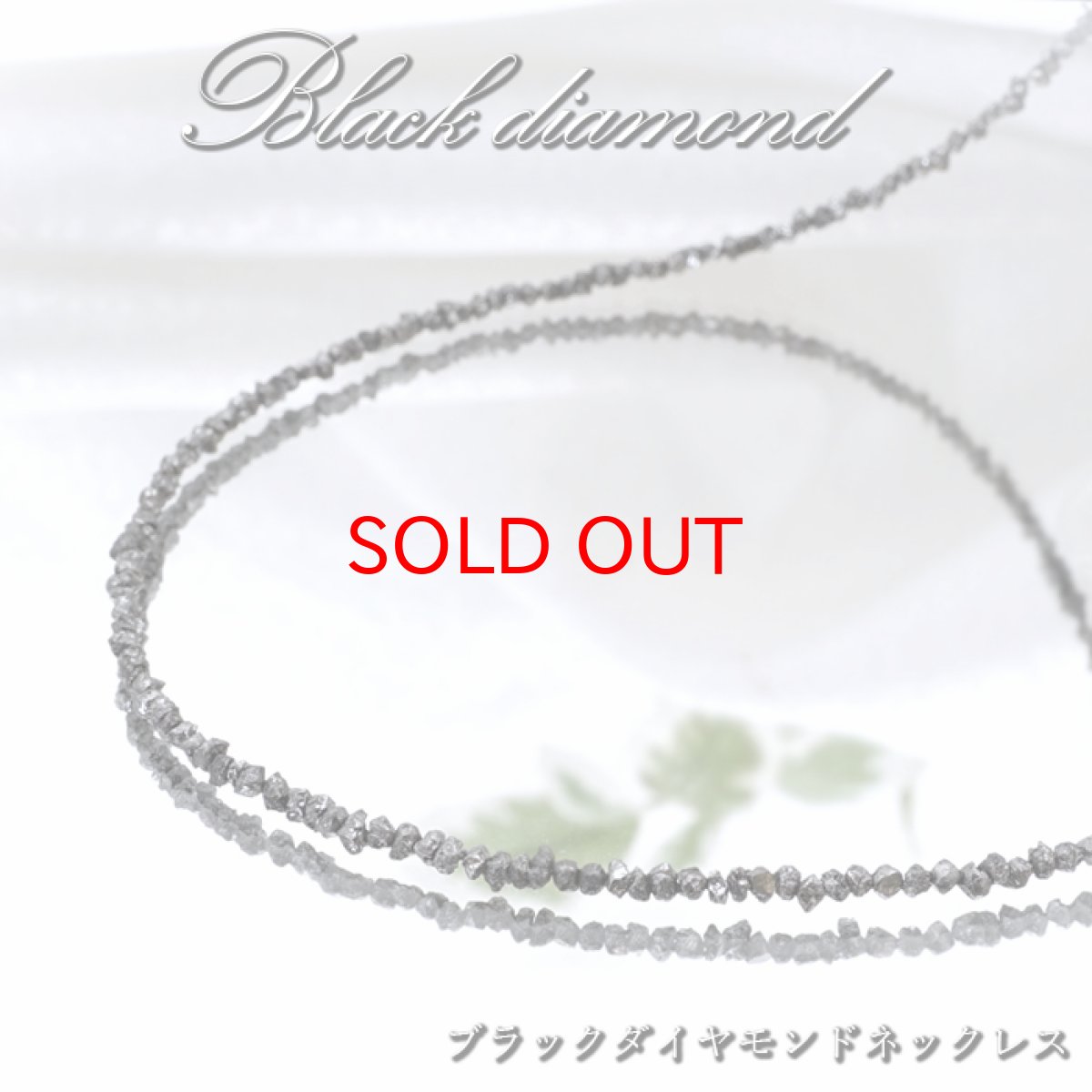 画像1: ブラックダイヤモンド 原石 ネックレス 黒金剛石 Black Diamond 一連ネックレス 黒色 アフリカ産 ４月誕生石 ダイヤモンド necklace 天然石 パワーストーン カラーストーン (1)