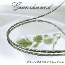 画像1: グリーンダイヤモンド ネックレス 13.2ct K18 キューブカット 金剛石 Green Diamond 一連ネックレス アフリカ産 ４月誕生石 ダイヤモンド necklace 天然石 パワーストーン カラーストーン (1)