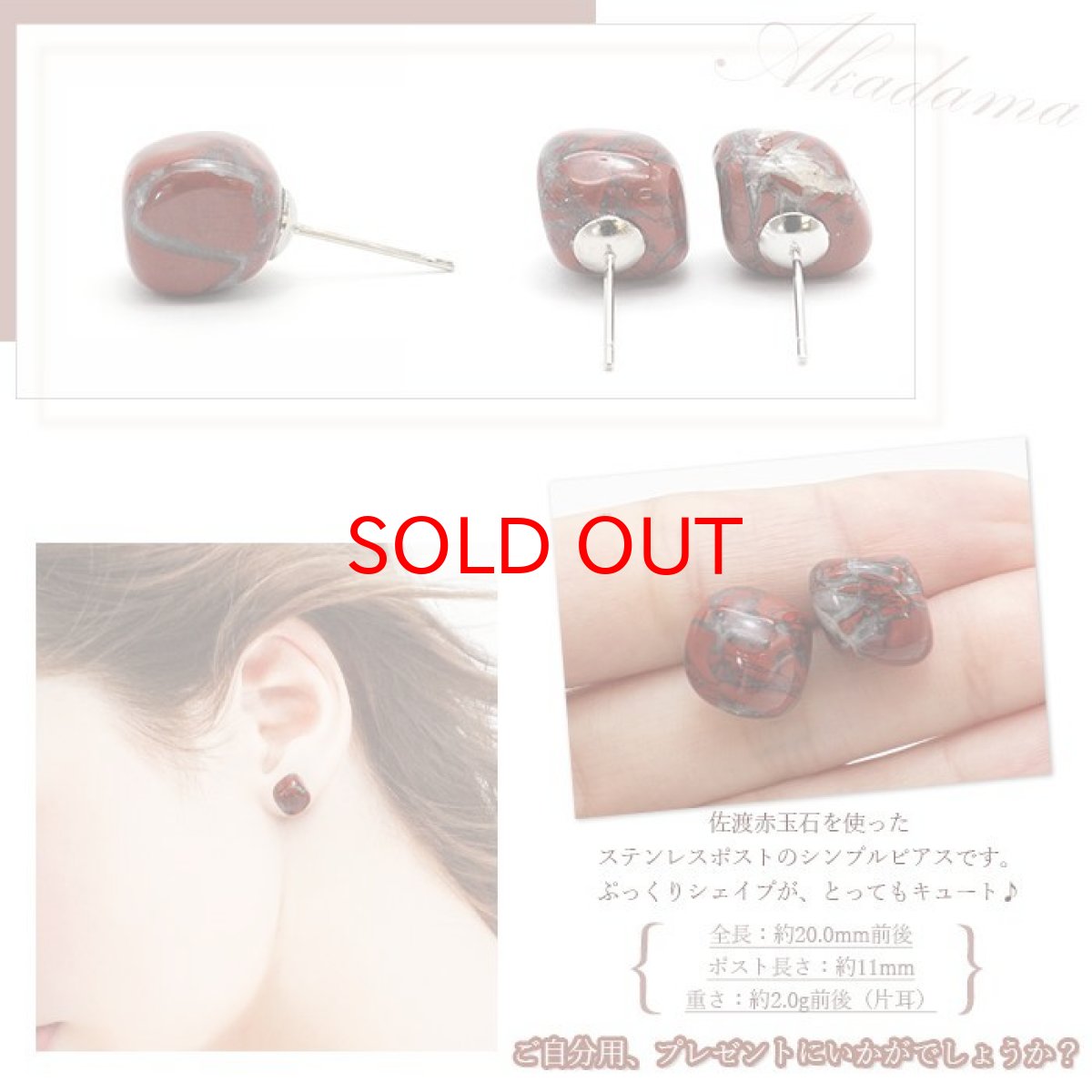 画像3: 佐渡赤玉石 原石ピアス  両耳ピアス 日本製  日本銘石 新潟県産 【 一点もの 】  赤玉石 赤石 原石 ピアス 世界に一つだけ お守り 浄化 天然石 パワーストーン カラーストーン (3)