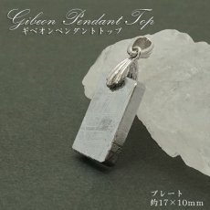 画像1: 【一点物】 ギベオン プレート 隕石 gibeon シルバー ペンダントトップ top SV925 シルバー 天然石 パワーストーン カラーストーン (1)