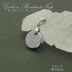 画像1: 【一点物】 ギベオン 丸 隕石 gibeon シルバー ペンダントトップ top SV925 シルバー 天然石 パワーストーン カラーストーン (1)