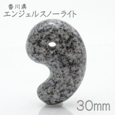 画像1: 庵治石 エンジェルスノーライト 勾玉 30mm 香川県 日本銘石 日本の石 天然石 パワーストーン 花崗岩 御影石 水晶 石英 黒雲母 japanstone kagawa 日本製 自社製 (1)