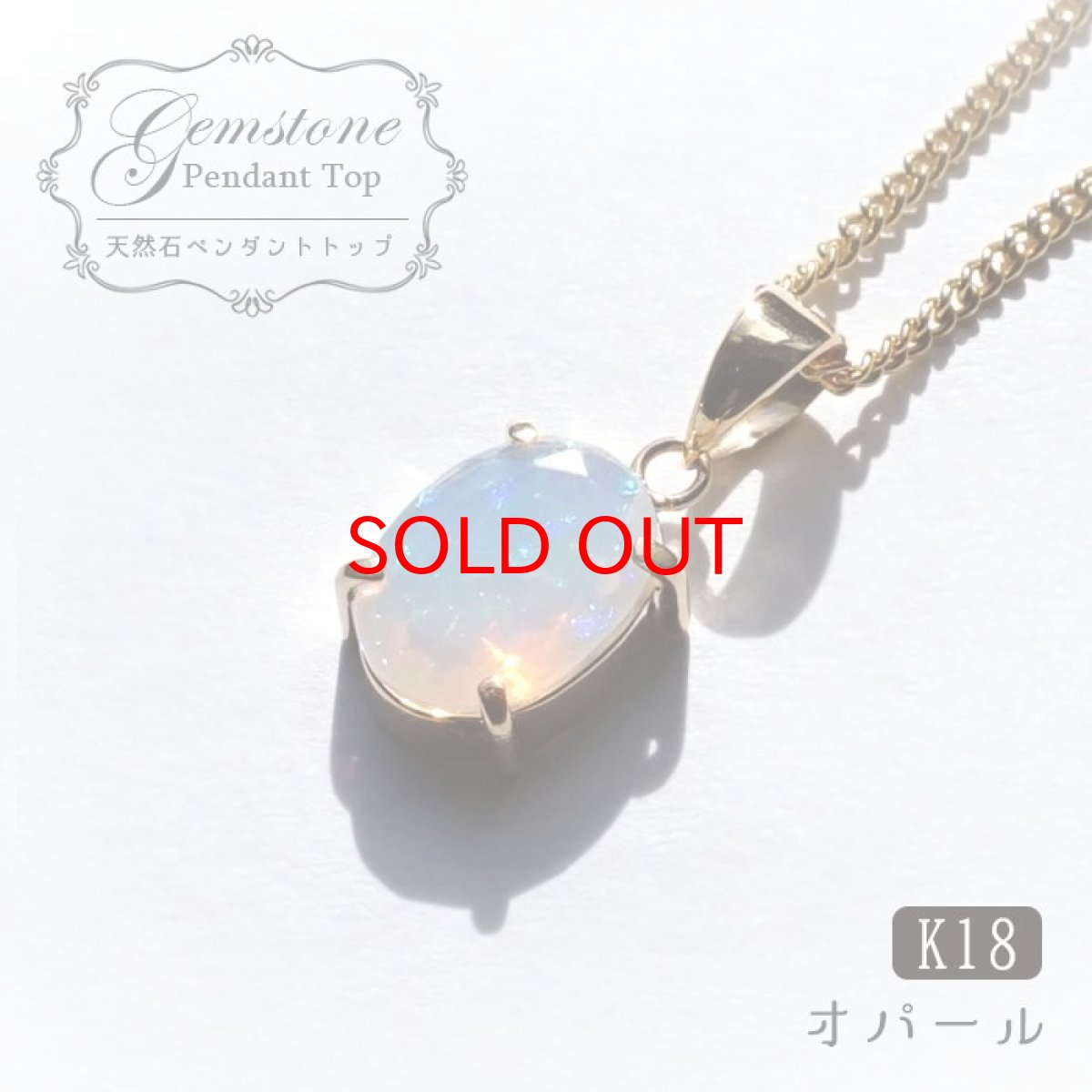 画像1: 【 一点もの 】 エチオピアオパール ペンダントトップ 0.9ct エチオピア産 日本製 オパール K18 一粒ペンダント シンプルペンダント 蛋白石 遊色効果 10月誕生石 天然石 パワーストーン カラーストーン (1)