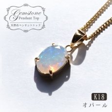 画像1: 【 一点もの 】 エチオピアオパール ペンダントトップ 0.9ct エチオピア産 日本製 オパール K18 一粒ペンダント シンプルペンダント 蛋白石 遊色効果 10月誕生石 天然石 パワーストーン カラーストーン (1)