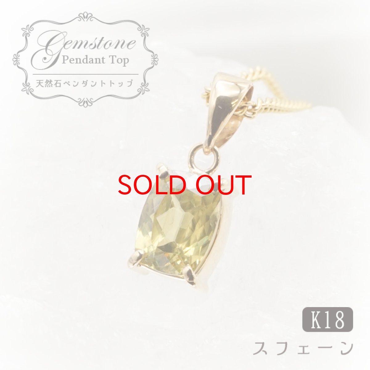 画像1: 【 1点もの 】スフェーンペンダント 0.98ct  K18 一粒 ペンダント シンプルペンダント マダガスカル産 ゴールド ネックレス necklace 天然石 パワーストーン 【 送料無料 】 カラーストーン (1)