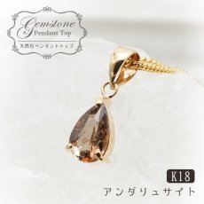 画像1: 【 一点もの 】 アンダリュサイト ペンダントトップ 0.78ct ブラジル産 日本製 アンダルサイト K18 一粒ペンダント ネックレス シンプルペンダント 天然石 パワーストーン カラーストーン (1)