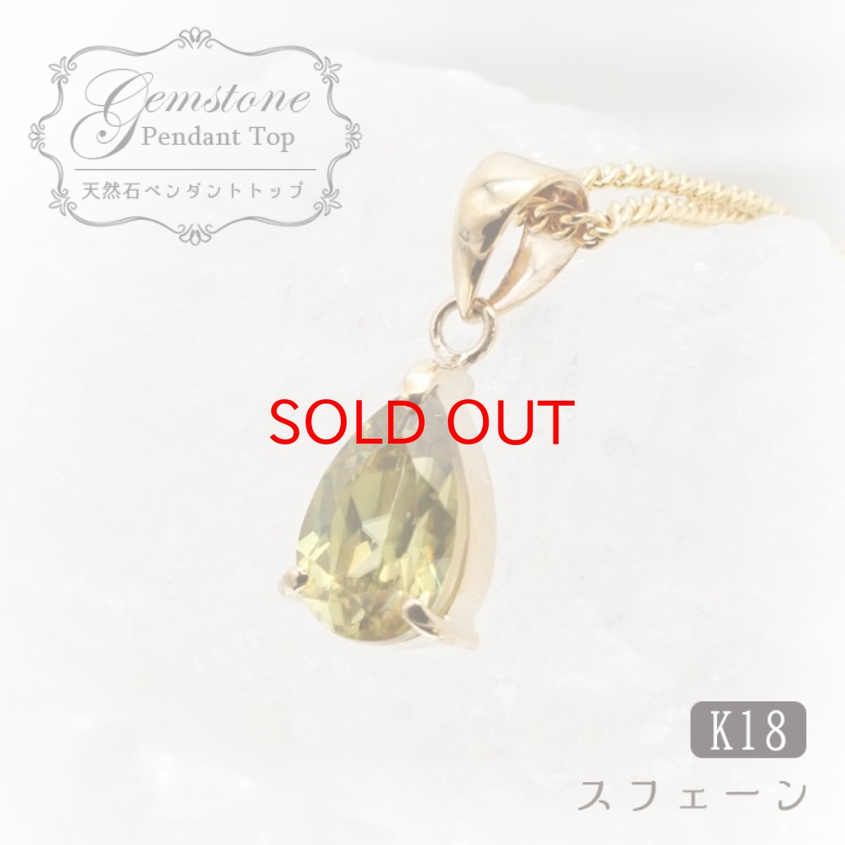 画像1: 【 1点もの 】スフェーンペンダント 1.3ct  K18 一粒 ペンダント シンプルペンダント マダガスカル産 ゴールド ネックレス necklace 天然石 パワーストーン 【送料無料】 カラーストーン (1)