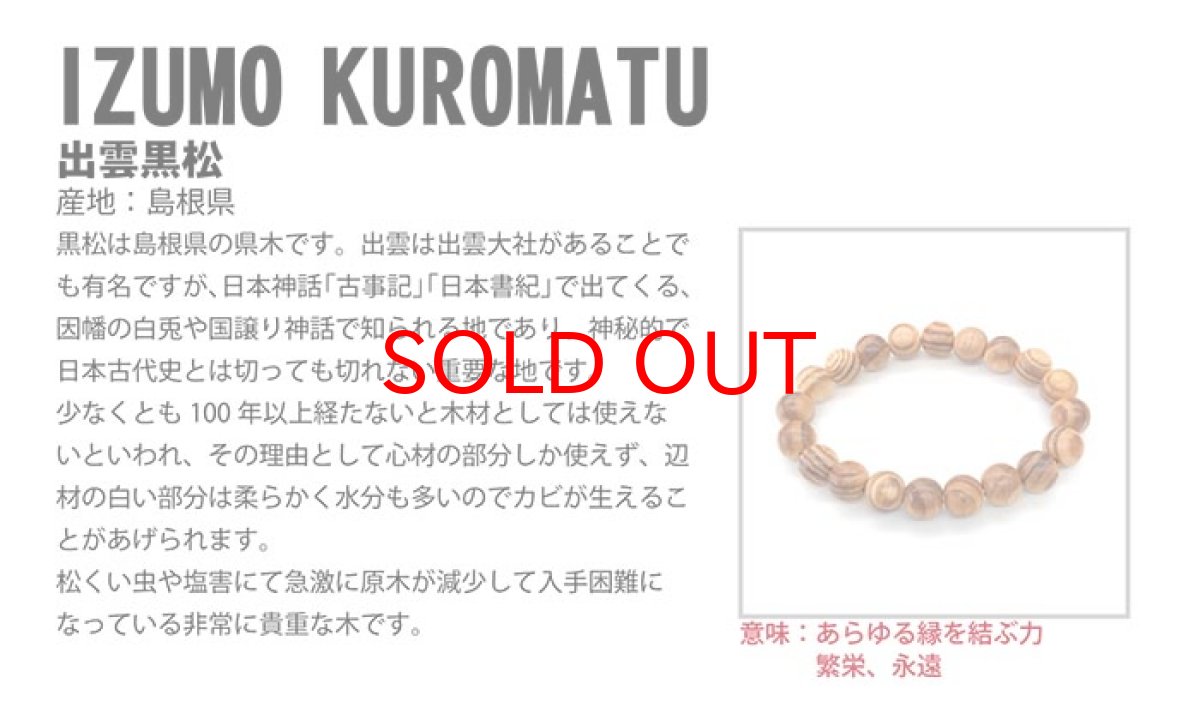 画像4: 【20%OFFセール】 パワーズウッド 出雲黒松 ブレスレット 8mm 島根県産 天然木 (4)
