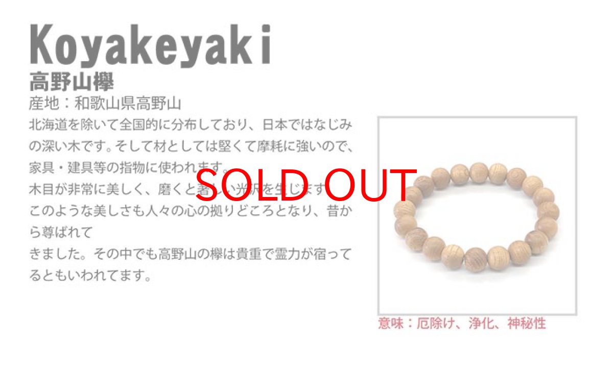 画像4: パワーズウッド 高野欅 ブレスレット 8mm 和歌山県高野山産 天然木 (4)